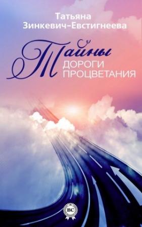Обложка книги «Тайны Дороги Процветания» — Татьяна Зинкевич-Евстигнеева