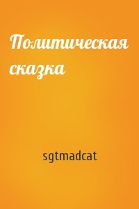 sgtmadcat - Политическая сказка