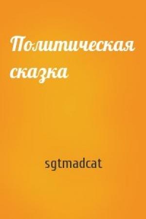 Обложка книги «Политическая сказка» — sgtmadcat