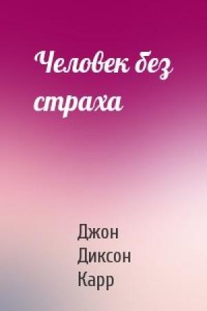 Обложка книги «Человек без страха» — Джон Карр