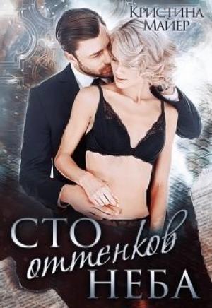 Обложка книги «Сто оттенков неба» — Кристина Майер