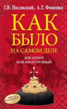 Обложка книги «Дон Кихот или Иван Грозный» — Глеб Носовский, Анатолий Фоменко