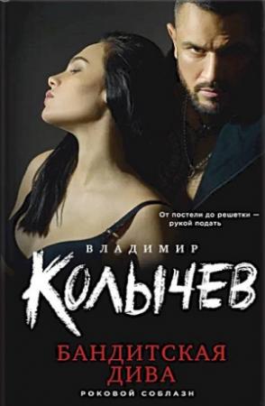 Обложка книги «Бандитская дива» — Владимир Колычев