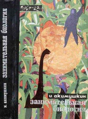 Обложка книги «Занимательная биология» — Игорь Акимушкин