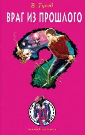Обложка книги «Враг из прошлого» — Валерий Гусев