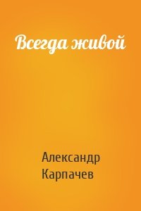 Всегда живой