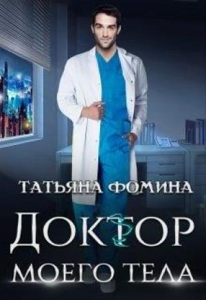Обложка книги «Доктор моего тела» — Татьяна Фомина