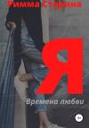 Римма Старина - Я. Времена любви