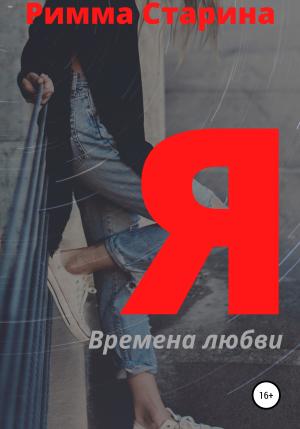 Обложка книги «Я. Времена любви» — Римма Старина