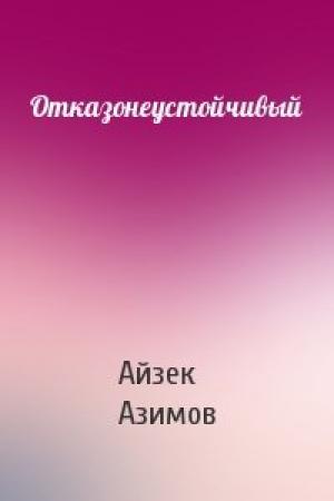 Обложка книги «Отказонеустойчивый» — Айзек Азимов