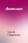 Сергей Гавриленко - Анатомия