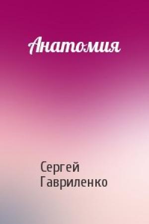 Обложка книги «Анатомия» — Сергей Гавриленко