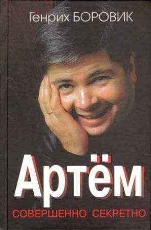 Обложка книги «Артём» — Генрих Боровик