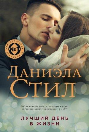 Обложка книги «Лучший день в жизни» — Даниэла Стил