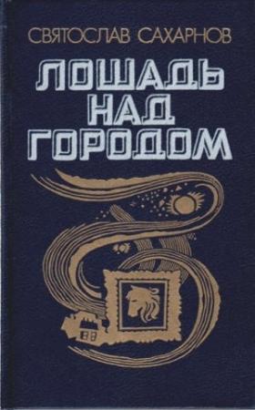 Обложка книги «Лошадь над городом» — Святослав Сахарнов