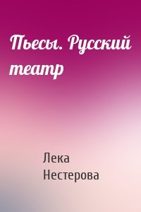 Пьесы. Русский театр