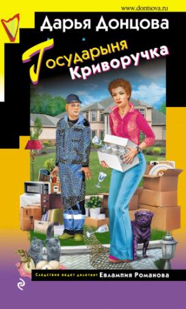 Обложка книги «Государыня Криворучка» — Дарья Донцова
