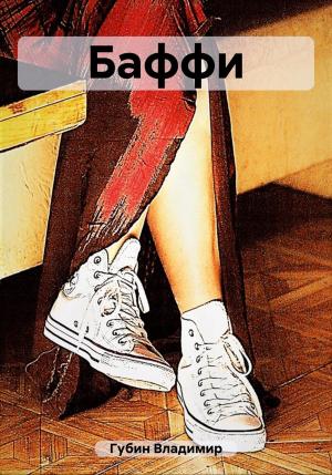 Обложка книги «Баффи» — Владимир Губин