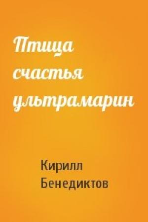 Обложка книги «Птица счастья ультрамарин» — Кирилл Бенедиктов