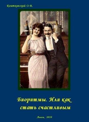 Обложка книги «Биоритмы. Или как стать счастливым.» — Квятковский Вадимович