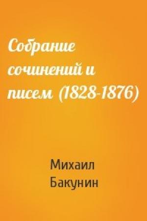 Обложка книги «Собрание сочинений и писем (1828-1876)» — Михаил Бакунин