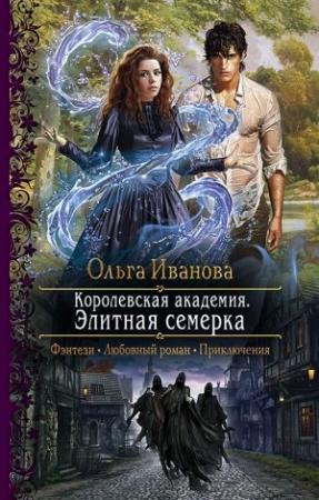 Обложка книги «Королевская Академия. Элитная семерка» — Ольга Иванова