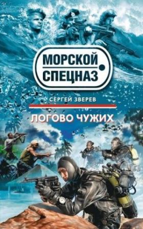 Обложка книги «Логово чужих» — Сергей Зверев