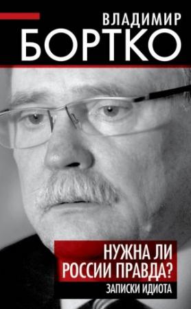 Обложка книги «Нужна ли России правда? Записки идиота» — Владимир Бортко