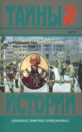 Обложка книги «Цареубийство 11 марта 1801 года» — Николай Саблуков, Леонтий Беннигсен, Адам Чарторыйский, Александр Ланжерон, Август Коцебу