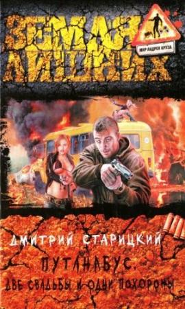 Обложка книги «Две свадьбы и одни похороны» — Дмитрий Старицкий
