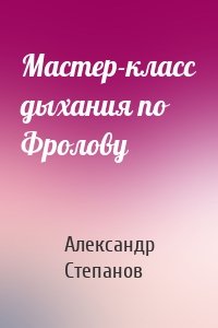 Мастер-класс дыхания по Фролову