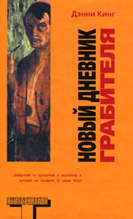 Обложка книги «Новый дневник грабителя» — Дэнни Кинг