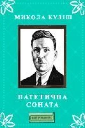 Обложка книги «Патетична соната» — Никола́й Гу́риевич Кули́ш