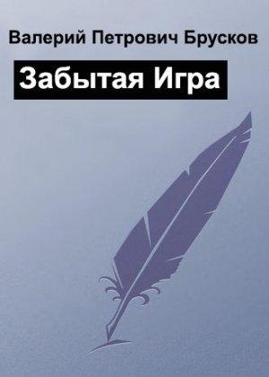 Обложка книги «Забытая Игра» — Валерий Брусков
