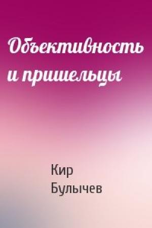 Обложка книги «Объективность и пришельцы» — Кир Булычев