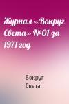 Вокруг Света - Журнал «Вокруг Света» №01 за 1971 год