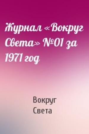 Обложка книги «Журнал «Вокруг Света» №01 за 1971 год» — Вокруг Света