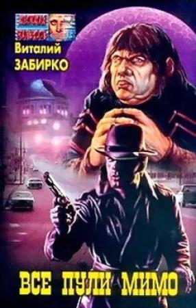 Обложка книги «Все пули мимо» — Виталий Забирко