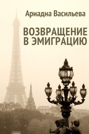 Обложка книги «Возвращение в эмиграцию. Книга вторая» — Ариадна Васильева