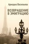 Ариадна Васильева - Возвращение в эмиграцию. Книга вторая