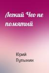 Юрий Пупынин - Легкий Чео не помятый