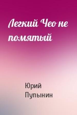 Обложка книги «Легкий Чео не помятый» — Юрий Пупынин
