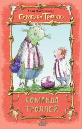 Обложка книги «Команда троллей» — Алан Макдональд