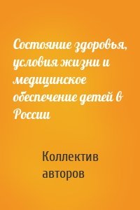 Состояние здоровья, условия жизни и медицинское обеспечение детей в России