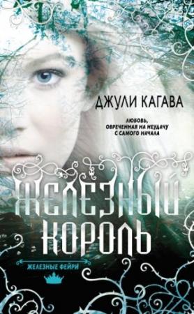 Обложка книги «Железный король» — Джули Кагава