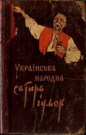 Обложка книги «Українська народна сатира і гумор»