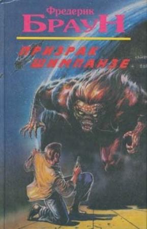 Обложка книги «Письмо с того света» — Фредерик Браун