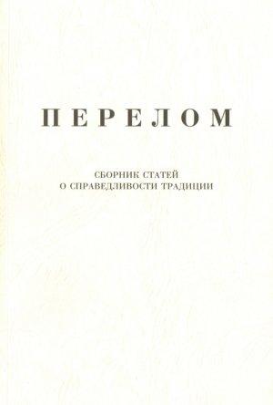 Обложка книги «Перелом. Сборник статей о справедливости традиции» — Александр Щипков