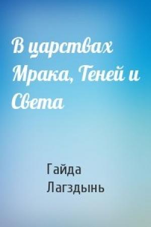 Обложка книги «В царствах Мрака, Теней и Света» — Гайда Лагздынь