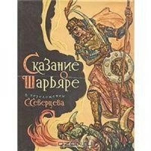 Обложка книги «Сказание о Шарьяре»
